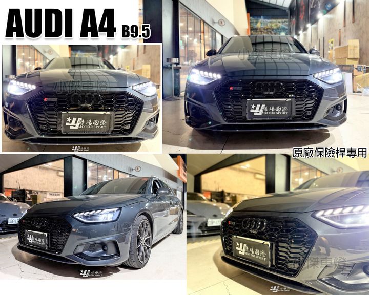AUDI A4 2021 B9.5 升級 RS4 蜂巢式全黑水箱罩