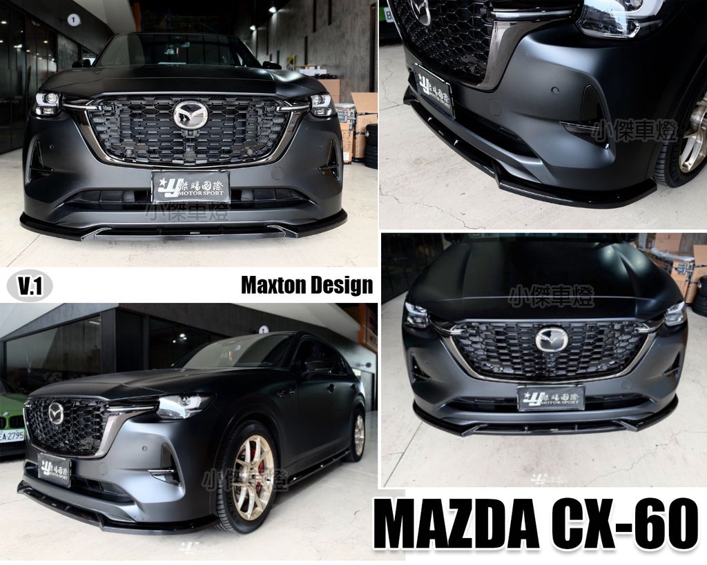 CX60 MD V1 亮黑 前下巴