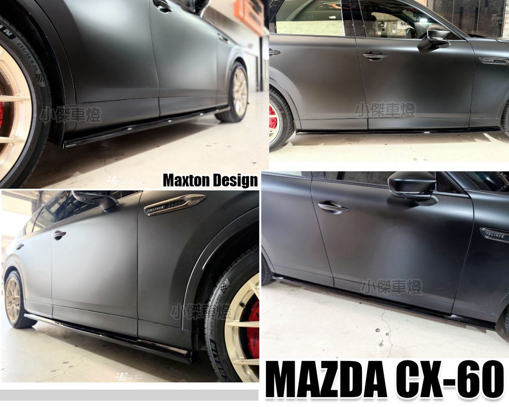 CX60 MD V1 亮黑 側裙