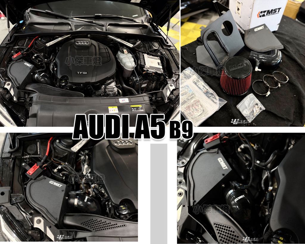 Audi A5 2018- B9 MST 進氣套件-1