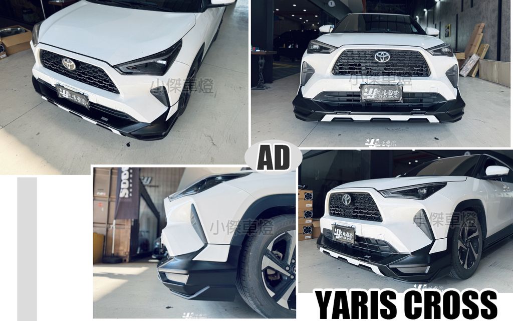 YARIS CROSS AD 越野版 前下巴