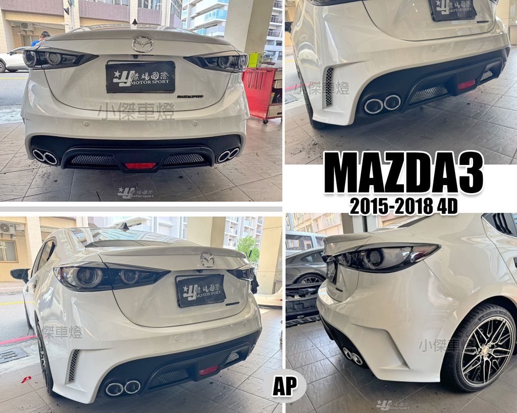 MAZDA3 15 4D AP版 後保桿