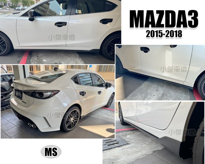 MAZDA3 15 4D 5D MS 側裙