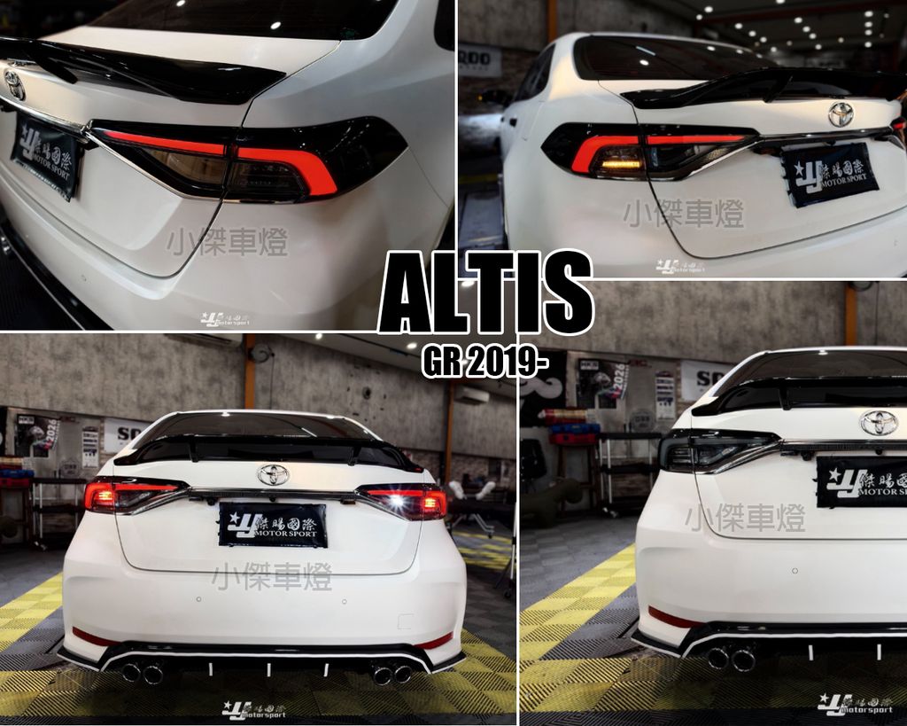 ALTIS 12代 GR版 正廠尾燈內外