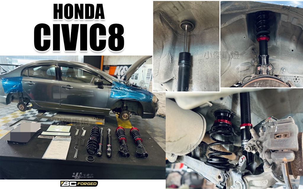CIVIC8 BC V1 避震器