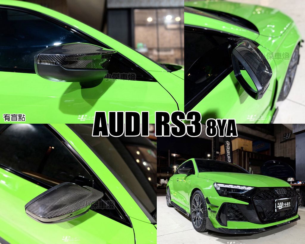 AUDI RS3 8YA SOOQOO Performance SQ 乾碳 後視鏡外蓋 有盲點 賣13000