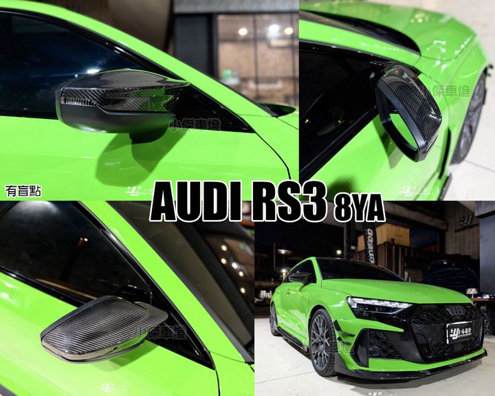 AUDI RS3 8YA SOOQOO Performance SQ 乾碳 後視鏡外蓋 有盲點 賣13000