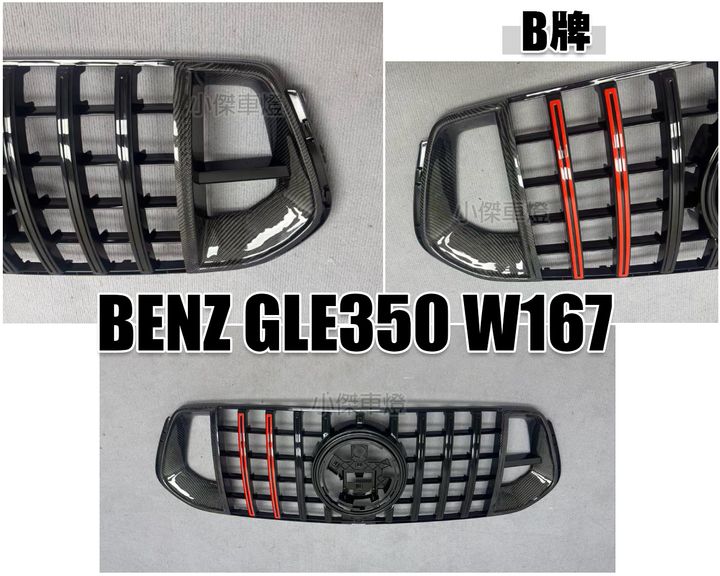BENZ GLE350 W167 21年前期B牌碳纖維水箱罩 中網