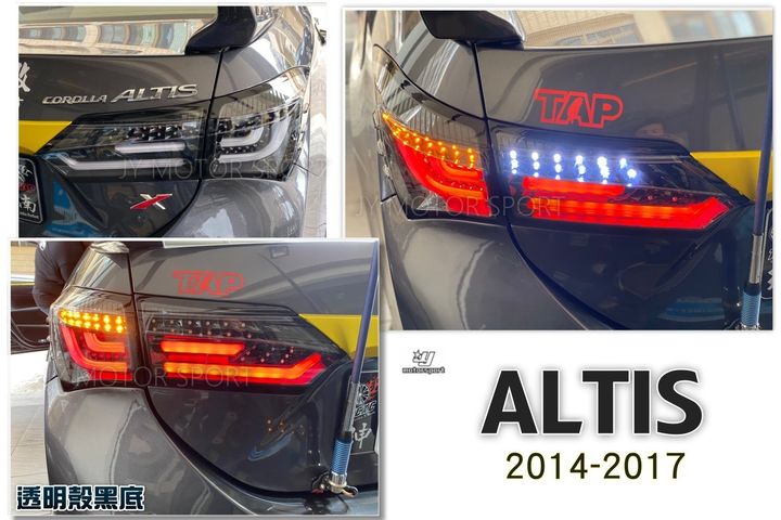 ALTIS 11代 11.5代 14 15 16 17 跑馬方向燈 全LED光柱 透明殼黑底 尾燈-1