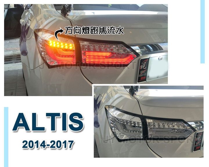 ALTIS 11代 11.5代 14 15 16 17 跑馬方向燈 全LED光柱 透明殼白底 尾燈