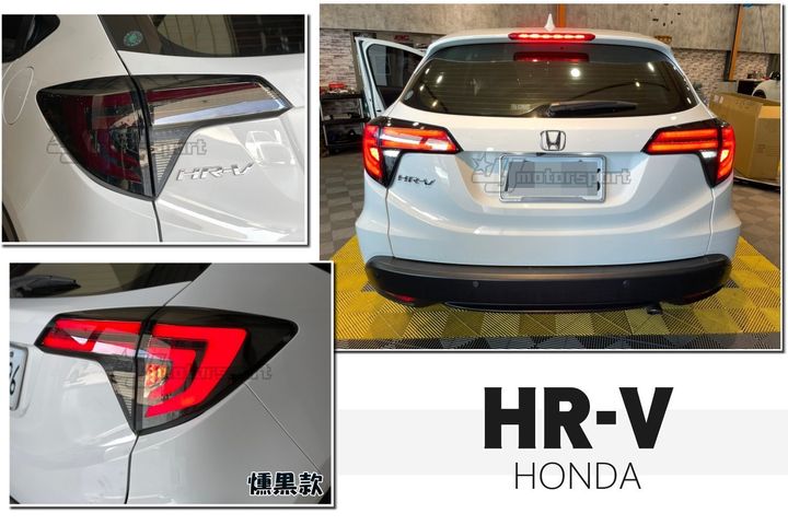 HRV 燻黑殼 流光跑馬方向燈 全LED 光導 光柱 尾燈-1
