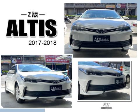 ALTIS 11.5代 2017 2018 17 18 年 Z版 二片式 前下巴 含烤漆