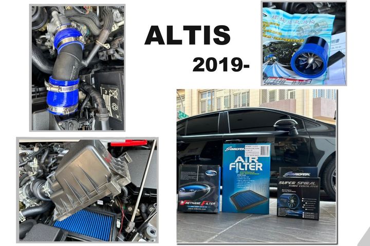 ALTIS 12代 19 20 SIMOTA 高流量空氣芯 進氣三寶 進氣鋁管 附螺旋渦