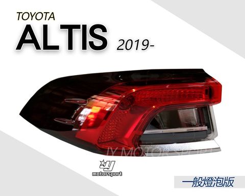 全新 ALTIS 2019 2020 19 20年 12代 原廠型 一般燈泡版本 外側 尾燈 一顆1900