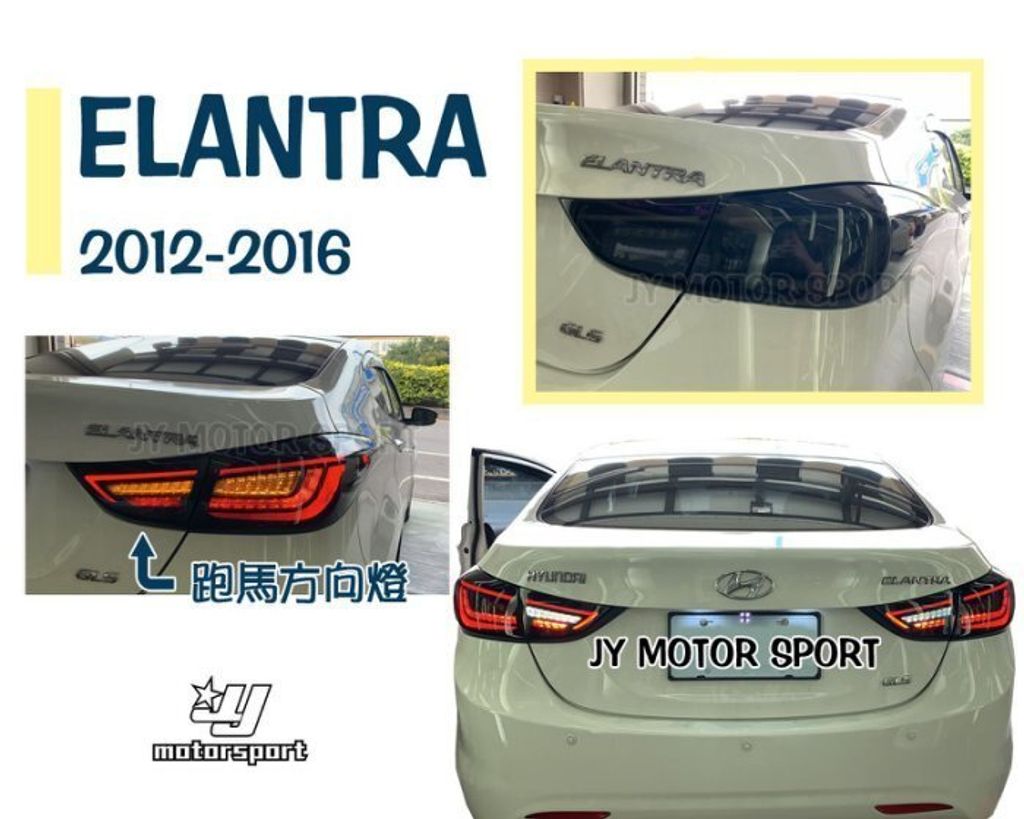 ELANTRA 2012-2016 年 全LED 光條導光 燻黑 跑馬方向燈 尾燈 後燈-2