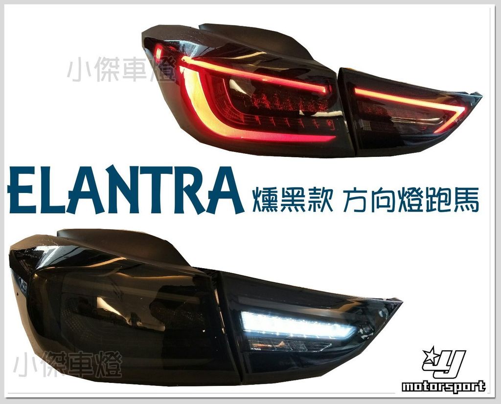 ELANTRA 2012-2016 年 全LED 光條導光 燻黑 跑馬方向燈 尾燈 後燈-3
