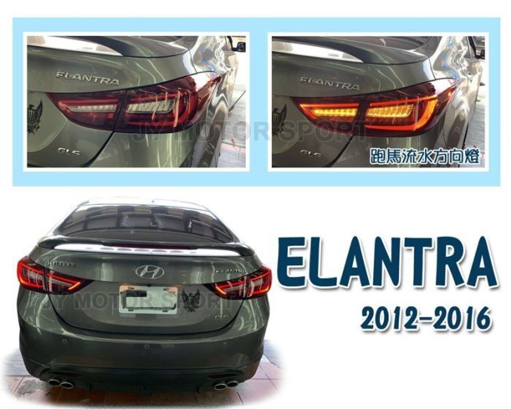 ELANTRA 12 13 14 15 16年 全LED 光條導光 紅白 跑馬方向燈 尾燈-1