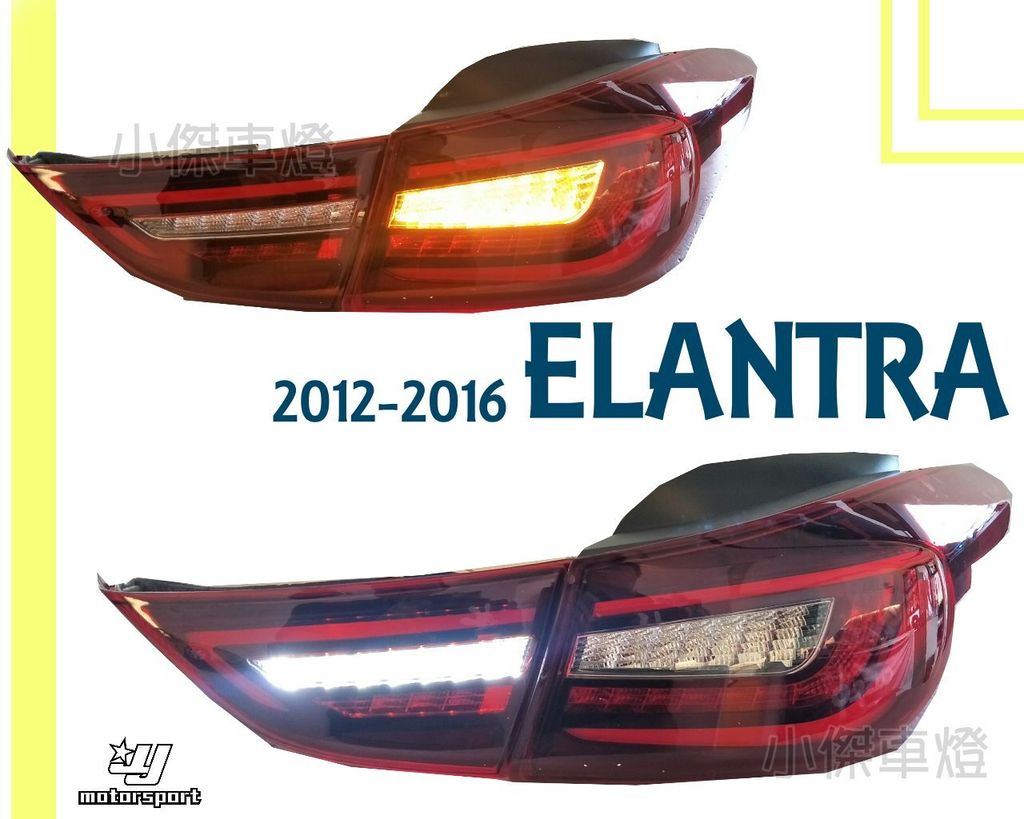 ELANTRA 12 13 14 15 16年 全LED 光條導光 紅白 跑馬方向燈 尾燈-3