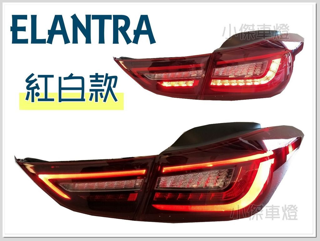 ELANTRA 12 13 14 15 16年 全LED 光條導光 紅白 跑馬方向燈 尾燈-2