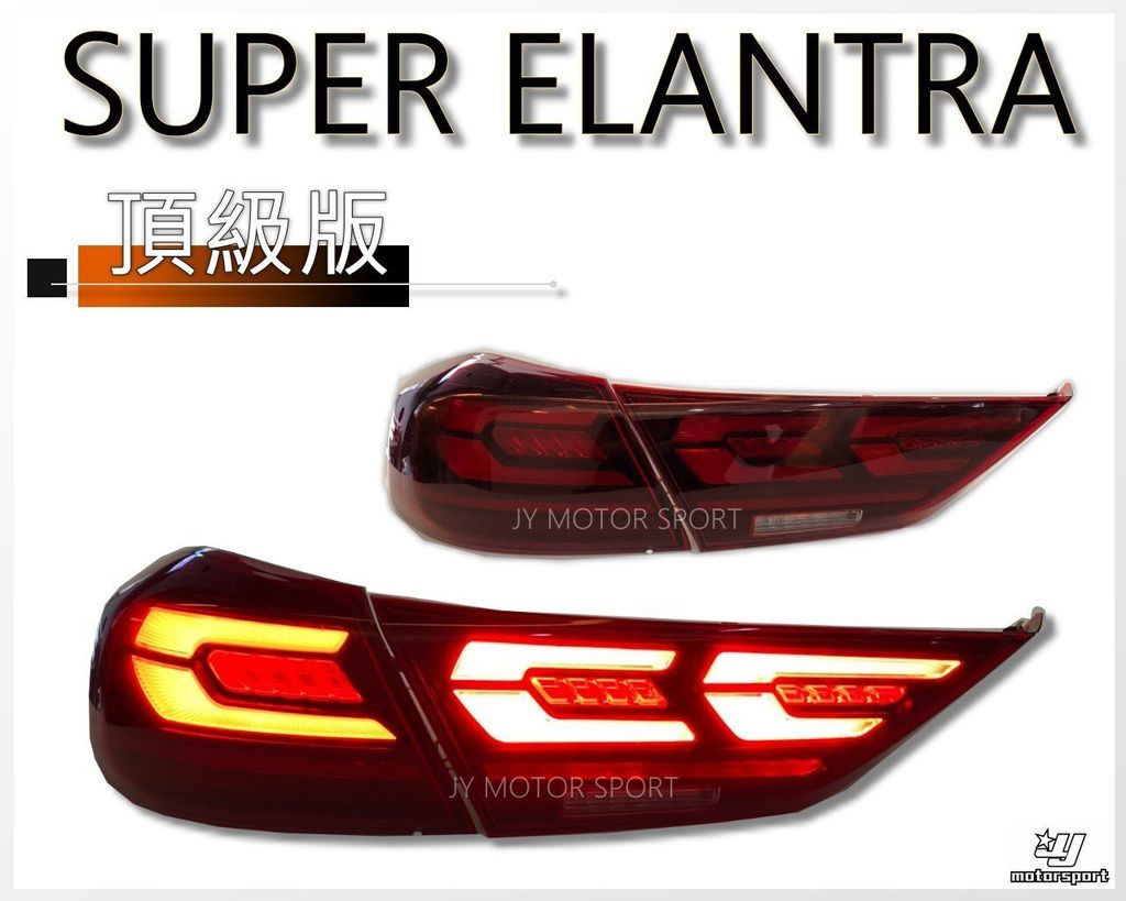 ELANTRA 2017 2018 年 頂級款 LED尾燈 動態 跑馬方向燈-4