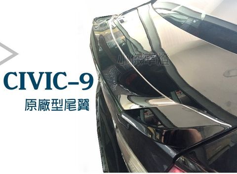 CIVIC 喜美 9代 九代 K14 ABS 原廠型 尾翼 鴨尾 後擾流 含烤漆-1