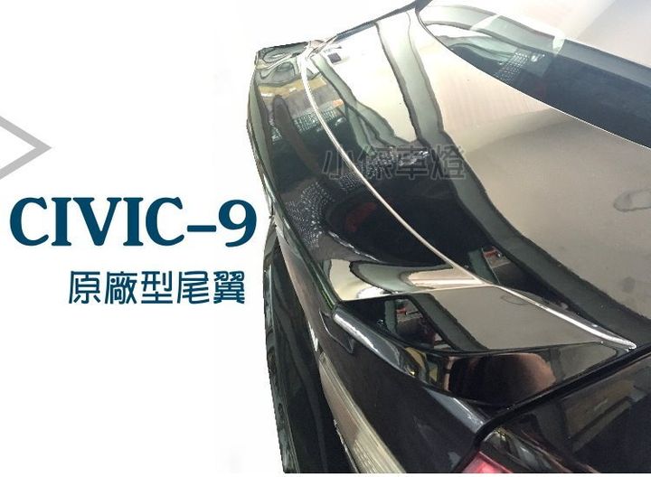 CIVIC 喜美 9代 九代 K14 ABS 原廠型 尾翼 鴨尾 後擾流 含烤漆-1