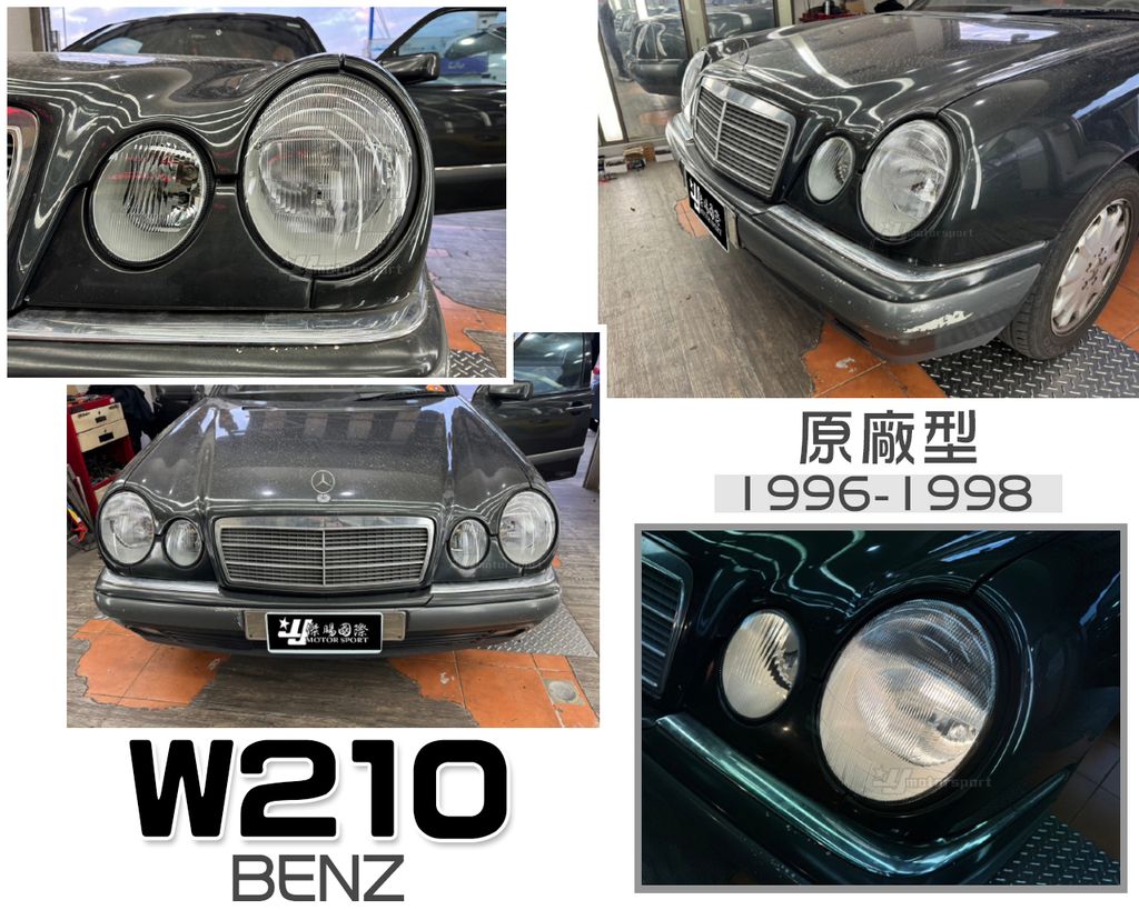 W210 96-98 原廠型 大燈