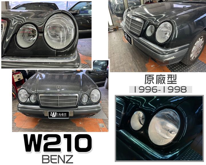 W210 96-98 原廠型 大燈
