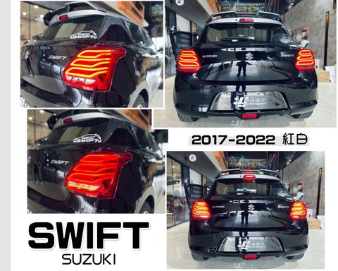 SWIFT 17-22 紅白賓士款跑馬尾燈