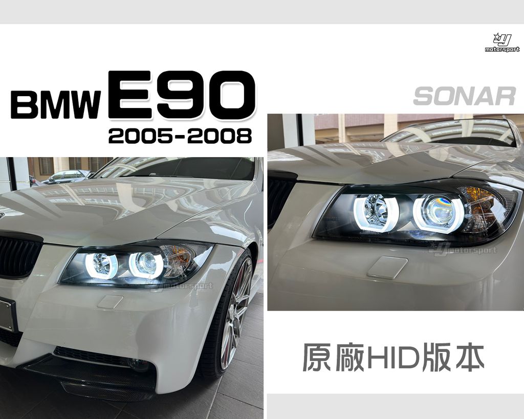 E90 05-08 前期 U型 HID版魚眼大燈秀山