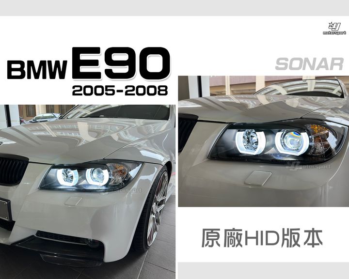E90 05-08 前期 U型 HID版魚眼大燈秀山