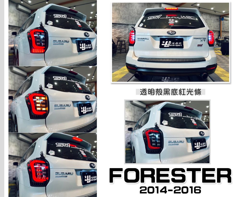 FORESTER 森林人 14-16年 全LED透明殼黑底紅光條尾燈