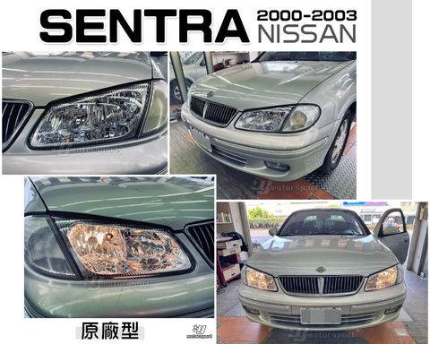 SENTRA N16 180 00-03年 原廠型 大燈