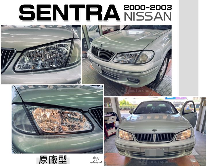 SENTRA N16 180 00-03年 原廠型 大燈