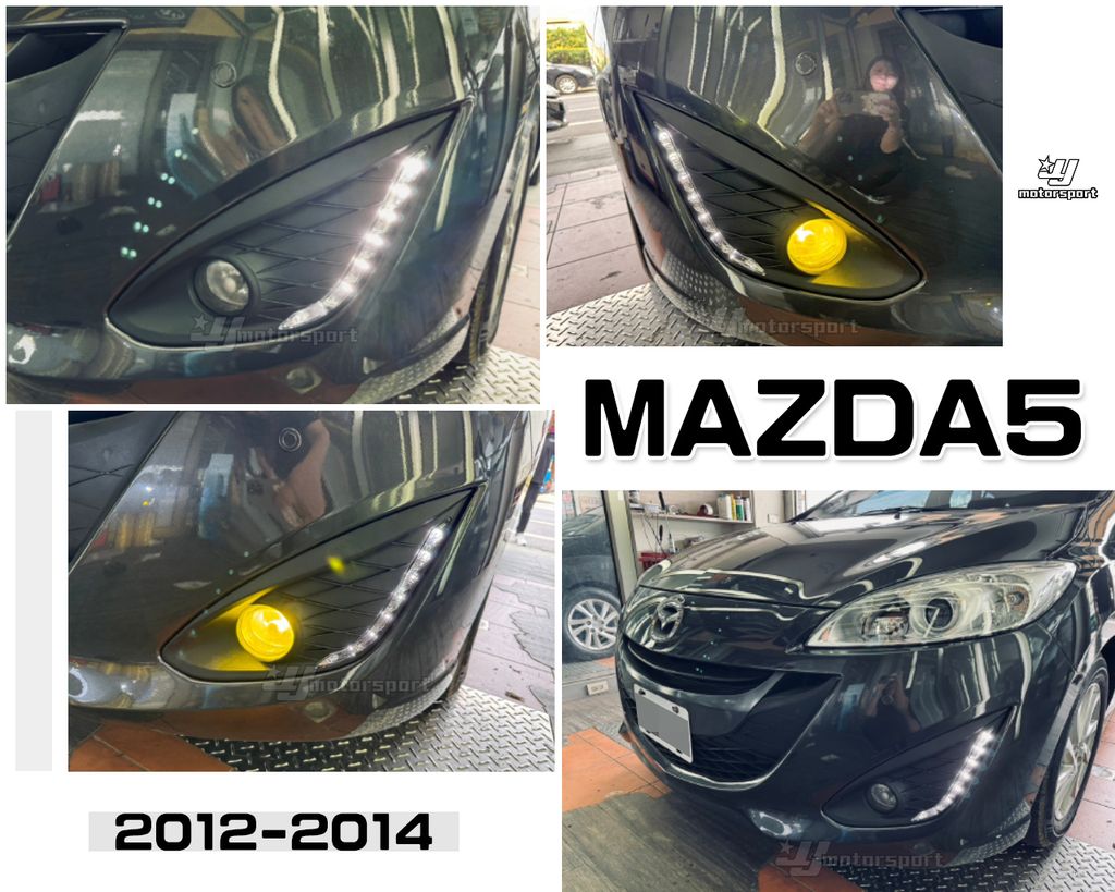 MAZDA5 12-14年 日行燈