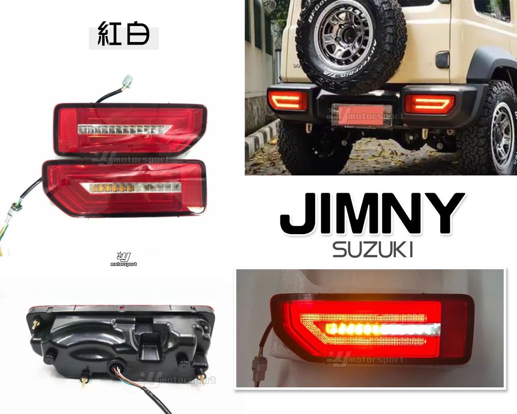 JIMNY 紅白光柱跑馬尾燈