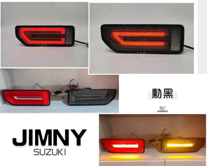 JIMNY 勳黑光柱跑馬尾燈