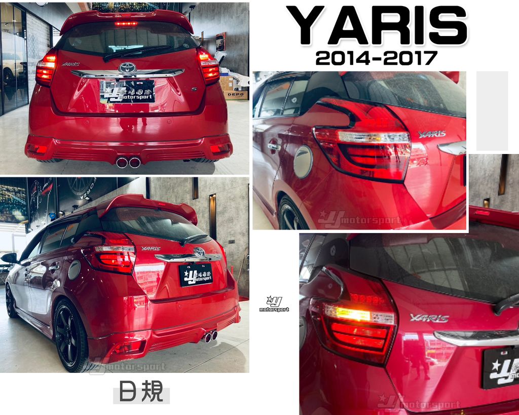 YARIS 14-17 日規 LED 尾燈