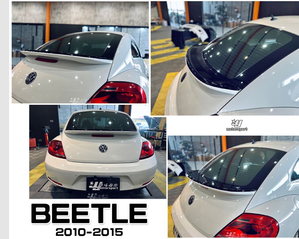 BEETLE 10-15年 雙色 尾翼