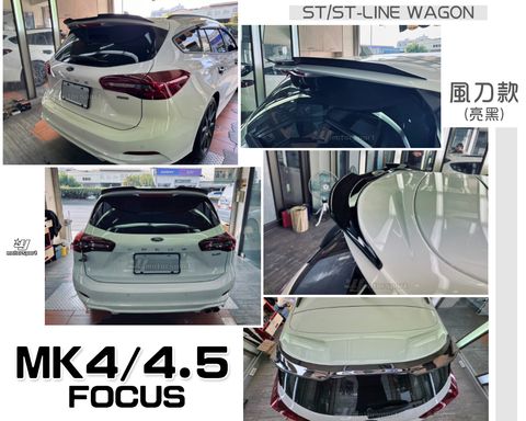 FOCUS MK4 WAGON ST LINE 亮黑 風刀款 尾翼