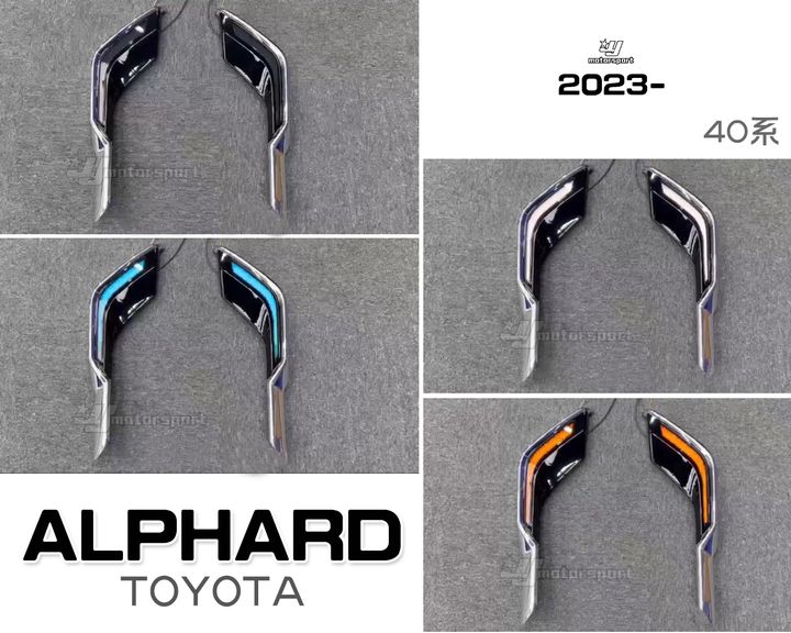 Alphard 2023 阿法40系三色日行燈
