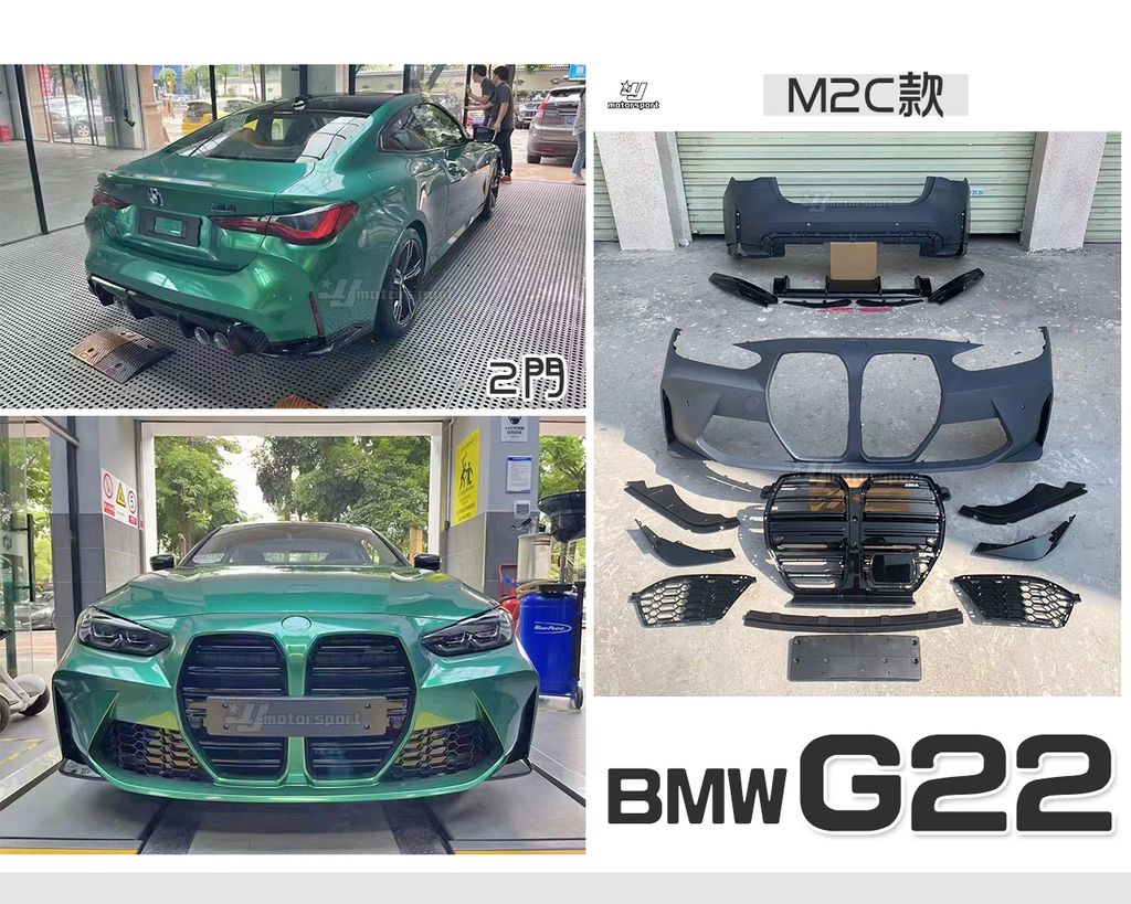 G22 2D M2C款 前保桿+後保桿