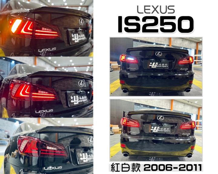 IS250 06-11年 酷炫版 類IS200T 紅白光條全LED尾燈