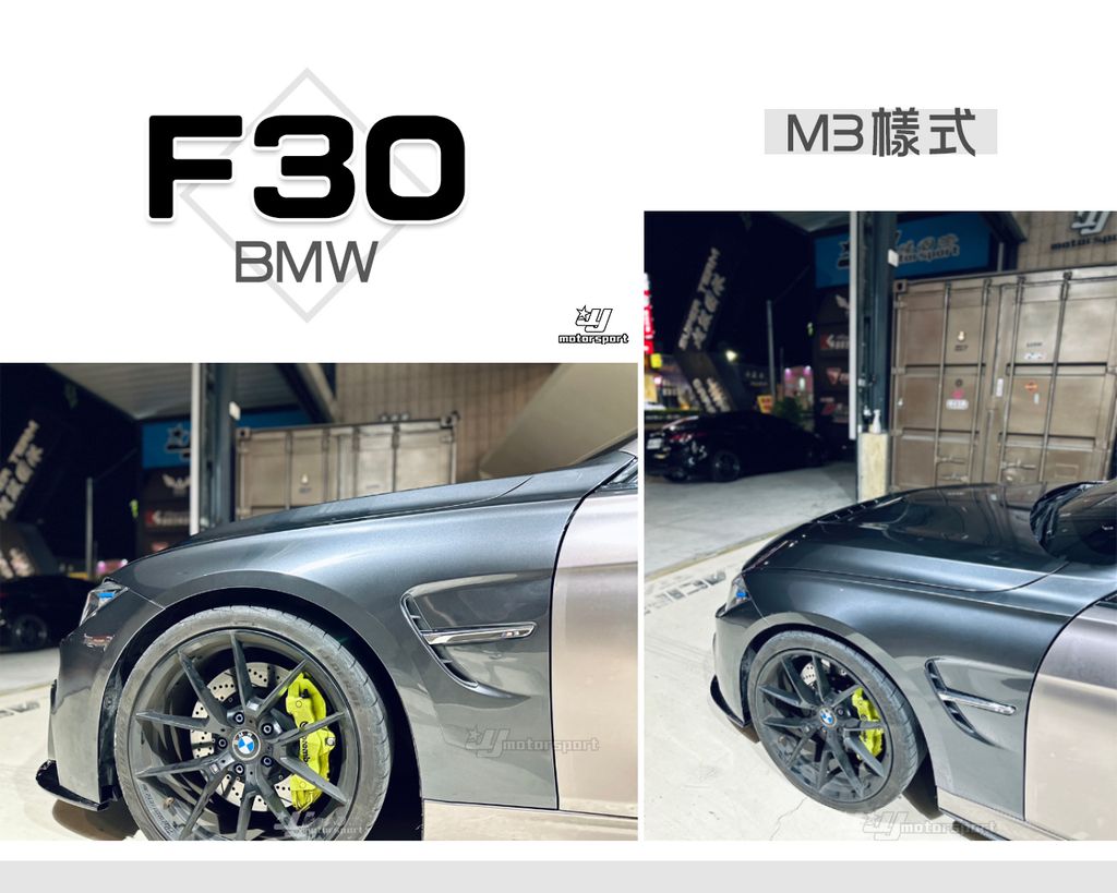 F30 M3 葉子板