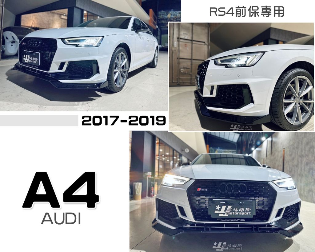 AUDI A4 B9 RS4前保專用 前下巴