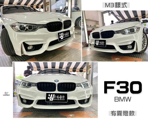 F30 M3 前保桿 有霧燈