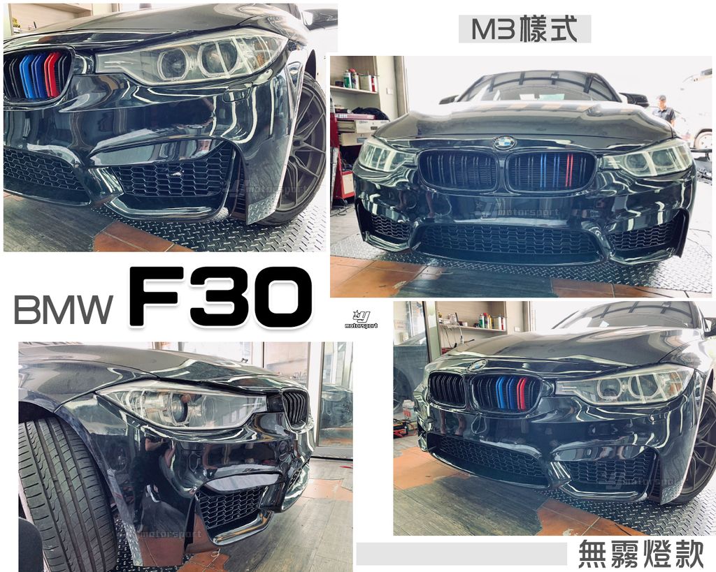 F30 M3 前保桿 無霧燈