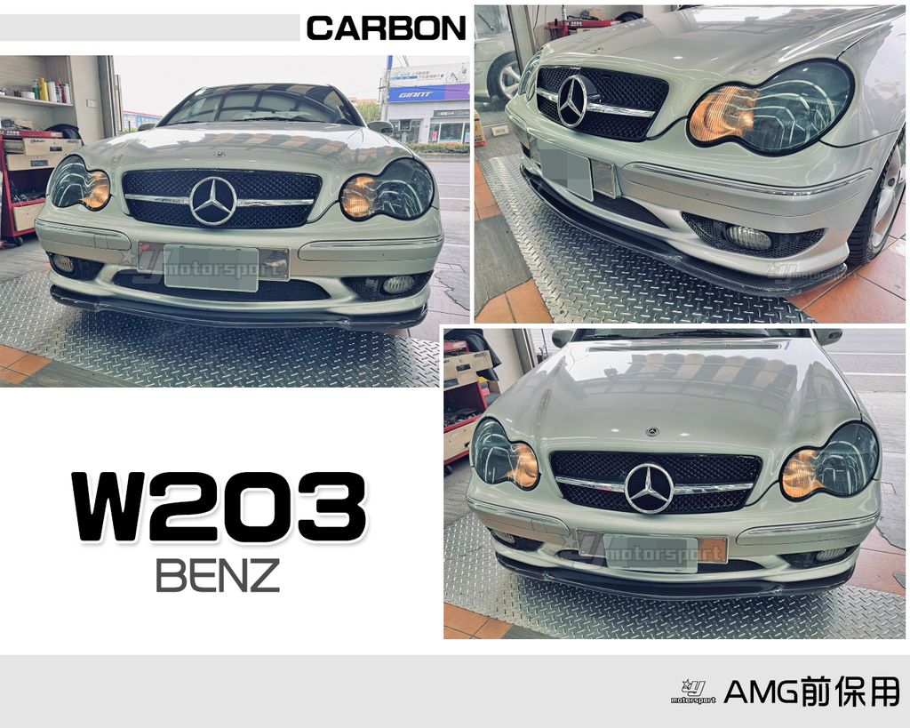 W203 AMG 卡夢 前下巴
