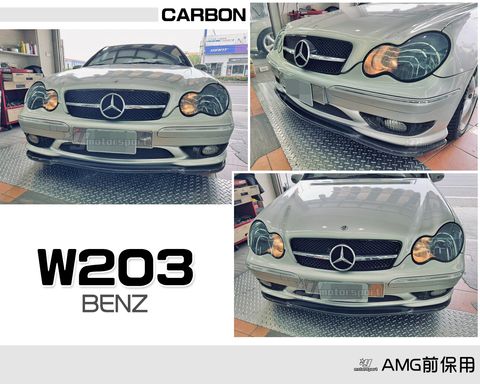 W203 AMG 卡夢 前下巴
