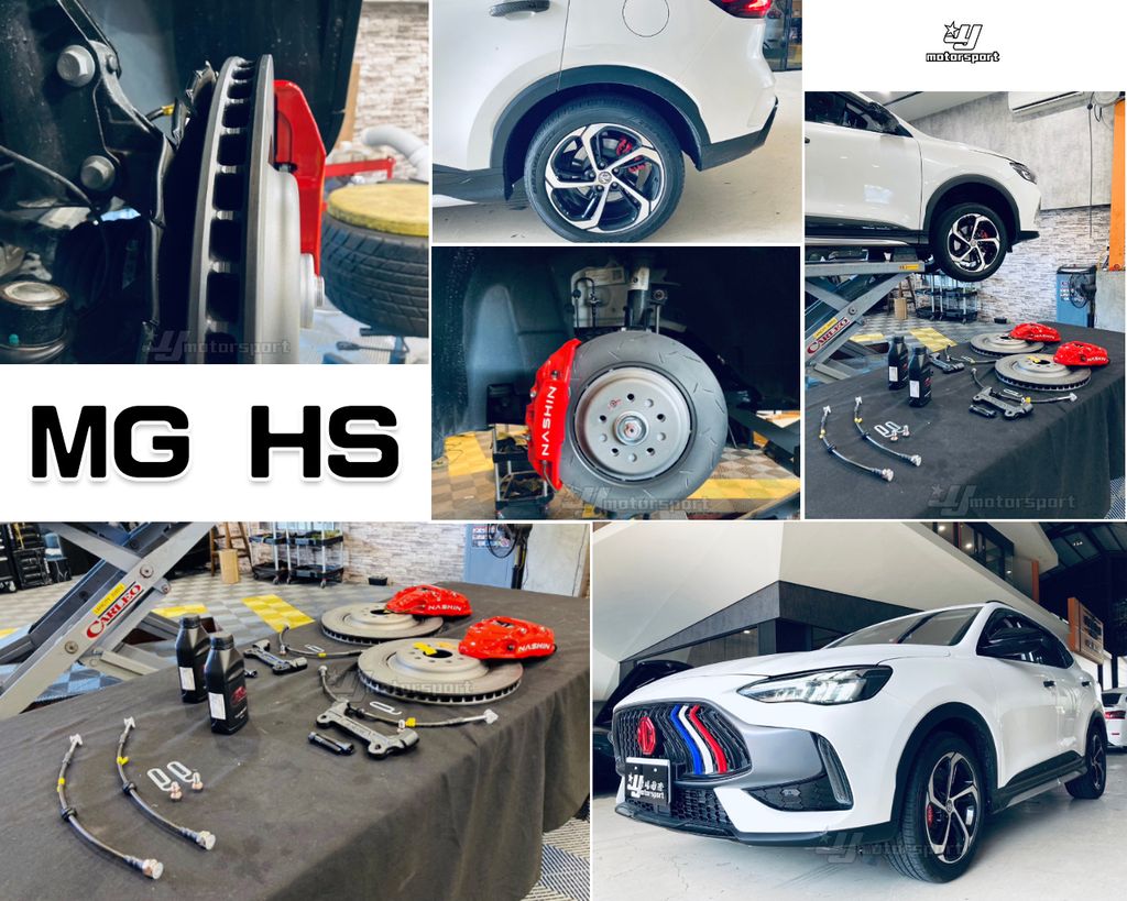 MG HS 1.5T 世盟N3大四多活塞卡鉗355新式浮動碟盤含金屬油管